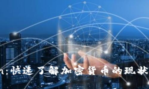 币Coin:快速了解加密货币的现状与未来