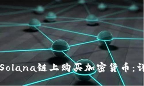 如何在Solana链上购买加密货币:详尽指南