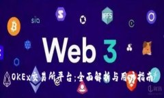 OKEx交易所平台:全面解析与用户指南