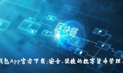 币钱包App官方下载:安全、便捷的数字货币管理