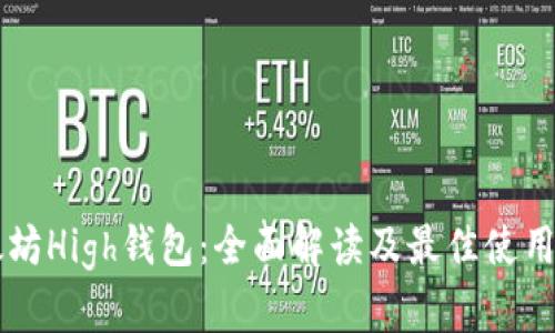 以太坊High钱包：全面解读及最佳使用指南