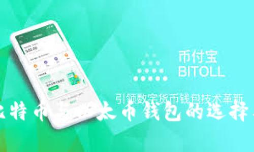 全面解析比特币与以太币钱包的选择与使用指南