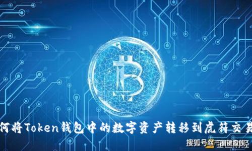 如何将Token钱包中的数字资产转移到虎符交易所