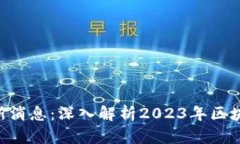 Token官网最新消息:深入解析2023年区块链趋势与