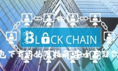 Bob波币钱包下载与使用指南:安全存储你的加密