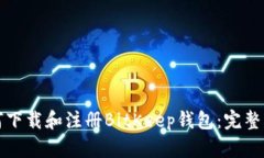 如何下载和注册BitKeep钱包:完整指南