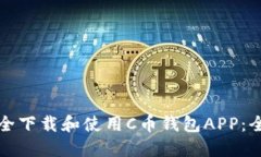 如何安全下载和使用C币钱包APP:全面指南