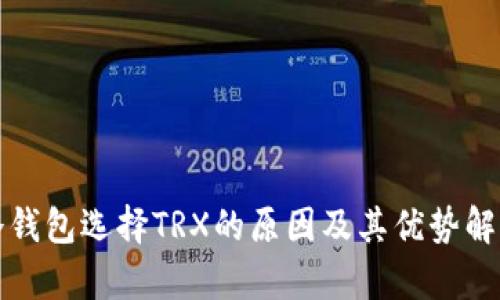 冷钱包选择TRX的原因及其优势解析