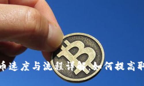Upbit提币速度与流程详解:如何提高取款效率?