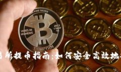 Bitoffer交易所提币指南:如何安全高效地提取数字