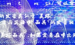 在英语中,“Metamask”通常发音为 /ˈmɛtəˌmæsk