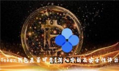 Token钱包是否可靠？深入分析及安全性评估