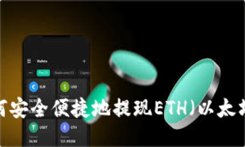 如何安全便捷地提现ETH(以太坊)?