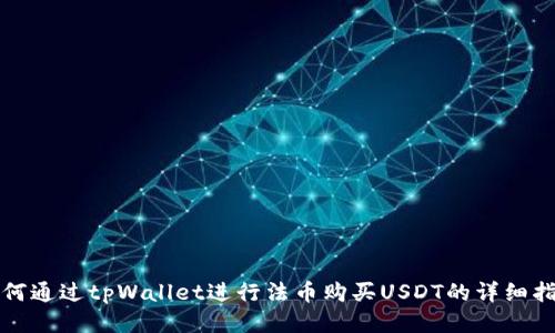 如何通过tpWallet进行法币购买USDT的详细指南