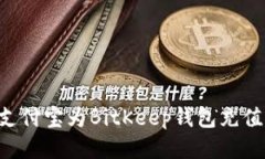 如何使用支付宝为BitKeep钱包充值:详细指南