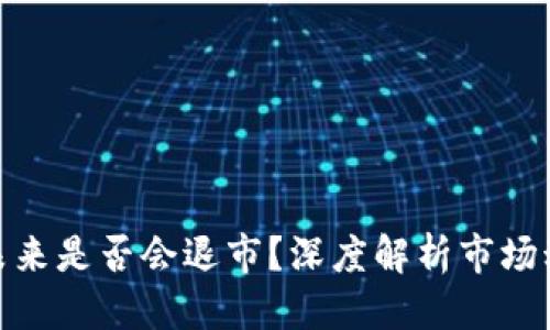 标题
数字货币未来是否会退市?深度解析市场动态与风险