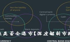 标题数字货币未来是否会退市?深度解析市场动