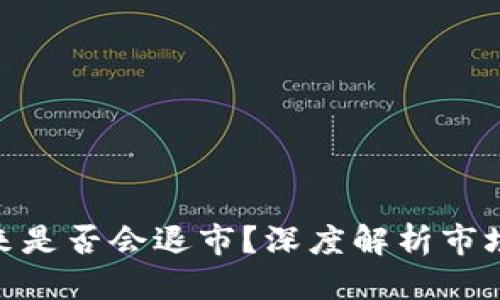 标题
数字货币未来是否会退市?深度解析市场动态与风险
