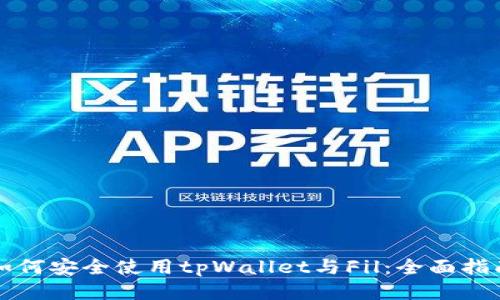 如何安全使用tpWallet与Fil:全面指南