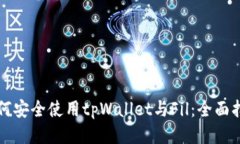 如何安全使用tpWallet与Fil:全面指南