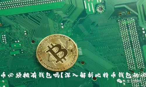 比特币必须拥有钱包吗？深入解析比特币钱包的必要性