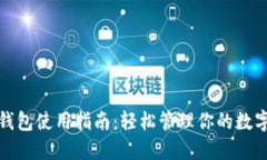 数字钱包使用指南:轻松管理你的数字资产