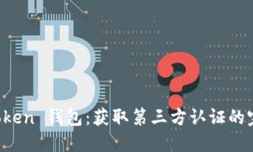 Plus Token 钱包：获取第三方认证的完整指南