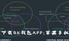 如何安全下载BK钱包APP:苹果手机用户指南