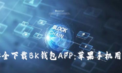 如何安全下载BK钱包APP:苹果手机用户指南