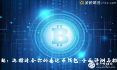 标题: 选择适合你的泰达币钱包:全面评测与推荐