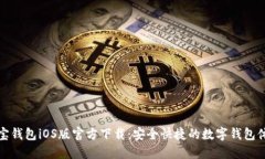 购宝钱包iOS版官方下载:安全快捷的数字钱包体
