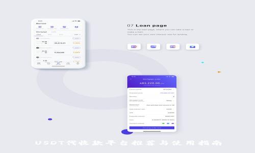 USDT代收款平台推荐与使用指南