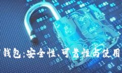 数字钱包:安全性、可靠性与使用指南