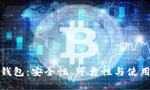 数字钱包:安全性、可靠性与使用指南