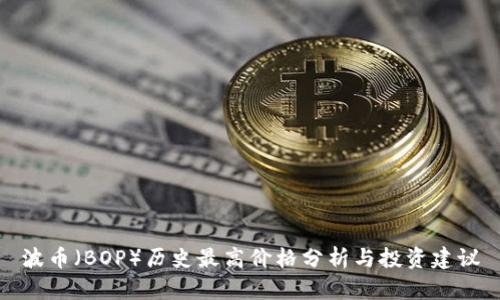 波币(BOP)历史最高价格分析与投资建议