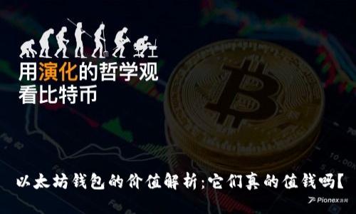 以太坊钱包的价值解析：它们真的值钱吗？