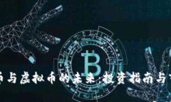 数字货币与虚拟币的未来:投资指南与市场分析