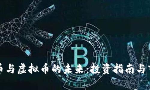数字货币与虚拟币的未来:投资指南与市场分析
