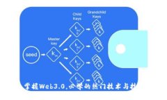 掌握Web3.0,必学的热门技术与技能