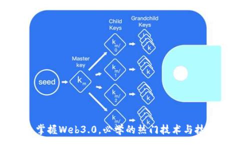 掌握Web3.0,必学的热门技术与技能
