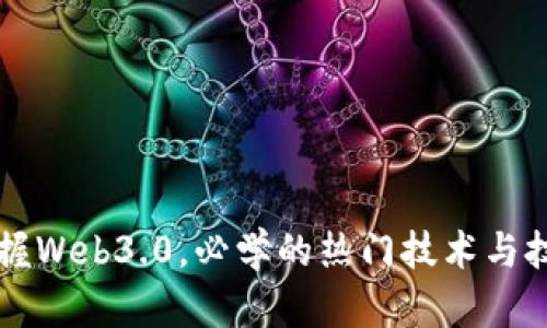 掌握Web3.0,必学的热门技术与技能