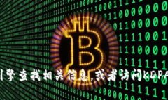 目前,我没有具体的KDPAY钱包官网的信息。为了获