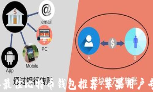 
2023年最佳比特币钱包推荐：苹果用户专属选择