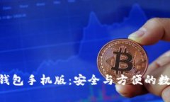 下载Copay钱包手机版:安全与方便的数字货币管理