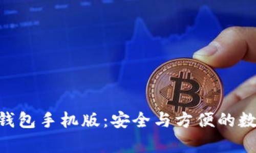 下载Copay钱包手机版:安全与方便的数字货币管理