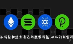 如何轻松建立自己的数字钱包:从入门到实战