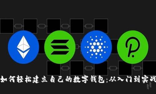 如何轻松建立自己的数字钱包:从入门到实战