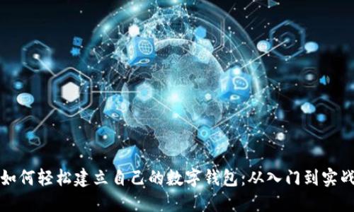 如何轻松建立自己的数字钱包:从入门到实战