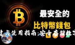 冷钱包的创建与使用指南:安全存储数字资产的