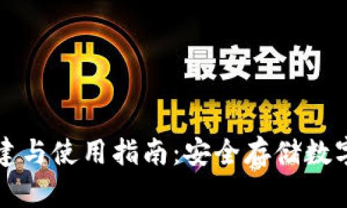 冷钱包的创建与使用指南:安全存储数字资产的方法